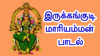 இருக்கன்குடி மாரியம்மன் பாடல் irukankudi mariamman song [upl. by Demona]