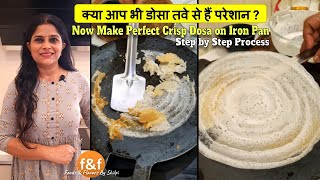 लोहे के तवे पर बिना चिपके करारा डोसा कैसे बनायें How to season iron dosa pan for making Crisp Dosa [upl. by Neala]