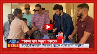 বিয়ানীবাজারের মাথিউরা ছাত্র উন্নয়ন পরিষদের উদ্যােগে বিনামূল্যে সুন্নতে খতনা ক্যাম্প অনুষ্টিত [upl. by Troyes]