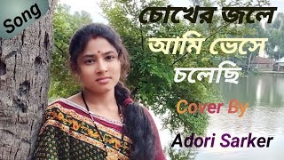 Chokher Jole Ami Vese Cholechi  চোখের জলে আমি ভেসে চলেছি  Cover  Adori Sarker [upl. by Noryb]