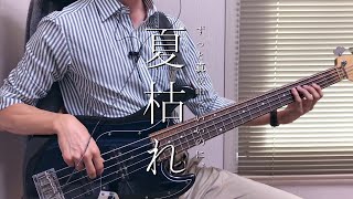 ZUTOMAYO  Summer Slack  Bass Cover [upl. by Vernier]