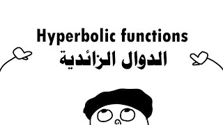 Hyperbolic Functions  الدوال الزائدية [upl. by Gad625]