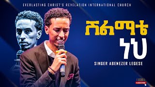 Singer Abenezer Legese ሽልማቴ ነህ  ልዩ አምልኮ ከዘማሪ አቤኔዘር ለገሰ ጋርPROPHET TILAHUN TSEGAYE ECRC [upl. by Cornia870]