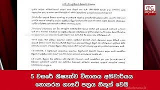 5 වසරේ ශිෂ්‍යත්ව විභාගය අනිවාර්යය නොකරන ගැසට් පත්‍රය නිකුත් වෙයි [upl. by Accebor939]