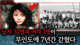 실제사진 서태평양의 외딴 섬에서 7년간 벌어진 충격적인 일 아나타한 섬 [upl. by Elicul472]