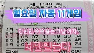 제1140회 월요일 자동 11게임 로또 자동 대박 인생한방 가자 소원 인생역전 lottery 1등은 자동 [upl. by Ecirtram]