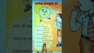 ছড়ার নাম ঘড়ি  Chorar Nam Ghori  ঘড়ি বাংলা ছড়া  Ghori Bangla Chora  shortvideo banglakobita [upl. by Chatterjee]