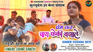 SINGER SUHANA DEVI  प्रेम कर चारा फेकी बझाले  NEW NAGPURI VIDEO SONG कुल्लूकेरा इंद प्रोग्राम [upl. by Dijam]