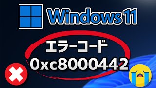 Windows 11●10● Updateがエラーコード0xc8000442 で失敗する方法 [upl. by Rosabelle]