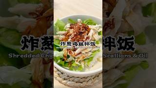 Quick amp Easy Recipe Make Your Own Crispy Onion Shredded Chicken Rice 炸葱鸡丝拌饭 [upl. by Llerod]