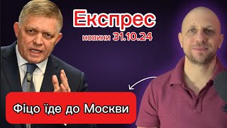 Фіцо їде до Москви Ведуться переговори про зменшення ударів Експрес новини 311024 [upl. by Noirrad141]