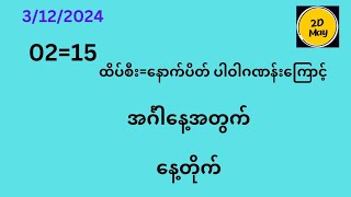 3ရက်နေ့ အင်္ဂါနေ့ နေ့တိုက်2DMAYMM [upl. by Ruhtua]