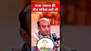 राजा दसरथ की तीन रानियां क्यों थी  Sudhanshu Trivedi Status  Sanatan Dharma Status 🕉️🙏 [upl. by Ynnaj]