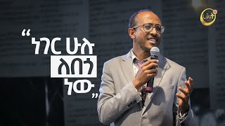 quotነገር ሁሉ ለበጎ ነውquot  ወንድም ዩሐንስ ዋቅጅራ  Halwot Emmanuel United Church  2023 [upl. by Legnaleugim]