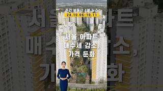 서울 아파트 매수세 둔화 속 그린벨트 해제 주택 공급 확대 본격화 [upl. by Halle757]