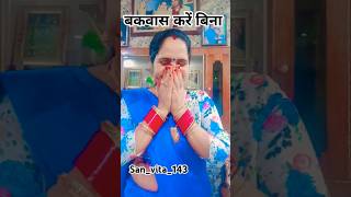 Bakwas Kare Bina Ji Koni Lagta 😂😂sanvita143 shorts youtubeshorts comedy [upl. by Aes]