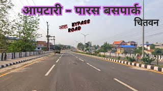 आहा निकै सुन्दर आपटारीपारस बसपार्क सडक भरतपुर महानगर पालिका चितवन bharatpur chitwan [upl. by Nimrac]