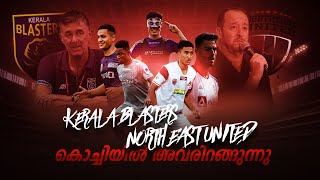 പുതിയൊരു ബ്ലാസ്റ്റേഴ്‌സ് Kerala blasters vs Northeast unitedDonixclashKbfcParthib gogoiHormipam [upl. by Hare]