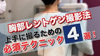 【胸部に始まり胸部に終わる】テクニック詳細解説！！胸部レントゲン撮影 一般撮影・レントゲン 他の施設はどう撮ってるのシリーズその３１ [upl. by Nylaj]