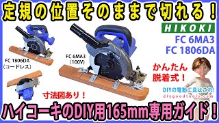 定規の位置そのままで切れる！ ハイコーキのDIY用丸ノコ165mmの2種専用ガイド！ FC6MA3（有線） FC1806DA（コードレス）【DIY】寸法図あり！ 人気の２台の専用設計！ [upl. by Niknar826]