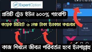 Expert Option Strategy  How To Earn From Expertoption apps  Expert option Trading Bangla Tutorial [upl. by Celka]