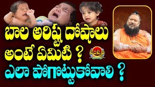 బాల అరిష్ట దోషాలు  Balarishta Dosha In Telugu  Sri Sridhara Swamy  Samskruthi TV [upl. by Nonnaehr]