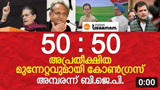 5050 അപ്രതീക്ഷിത മുന്നേറ്റവുമായി കോൺഗ്രസ് അമ്പരന്ന് BJP  Media Graamam [upl. by Calvano928]