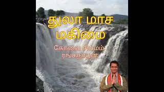 எண்ணிய எண்ணம் நிறைவேற காவேரி துலா ஸ்நானம் கோவை சிம்மம் ரங்கநாதன் 9626950020 [upl. by Noret114]