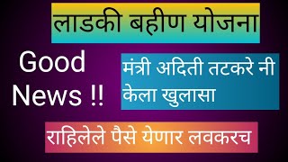 लाडकी बहीण योजना  मंत्री अदिती तटकरे नी केला खुलासा  राहिलेले पैसे येणार लवकरच [upl. by Onyx382]