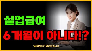 실업 급여 수급 요건 6개월이 아니라고요 실업 급여 수급 요건 및 자격에 대해 알려드립니다 실업급여 [upl. by Chauncey]