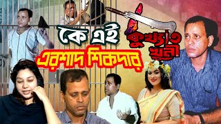 কে এই এরশাদ শিকদার  Who was Ershad Sikder  Biography  Information [upl. by Wyon]