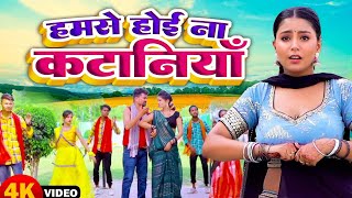 VIDEO  हमसे होई ना कटनियाँ Hamse Hoi Na Kataniya  Indal Nirala  Pooja Shrivastav Bhojpuri Chaita [upl. by Oni]