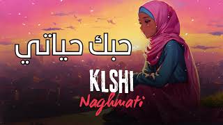 Klshi Naghmati  2024 حبك حياتي [upl. by Rihaz]