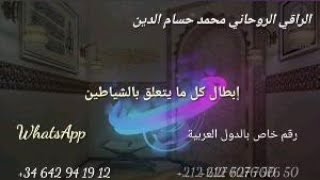 إبطال سحر تقاف زوهري الدم للإتصال 0034642941912 واتساب TLF Whatsaap [upl. by Annaerda740]