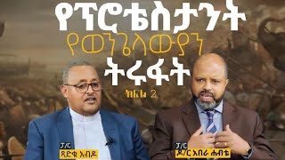 quotየፕሮቴስታንት የወንጌላውያን ትሩፋትquot ክፍል 2 [upl. by Fradin]