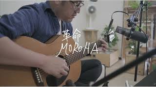 革命｜MOROHA｜弾き語りカバー｜ワンコーラス [upl. by Odoric537]