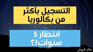 التسجيل الجامعي ببكالوريا جديدة هل يجب انتظار 5 سنوات ؟ [upl. by Nessa664]