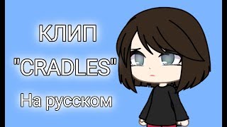 GACHA LIFE КЛИП quotCRADLESquot  на русском [upl. by Ecyar]