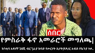 Ethiopia áˆ°á‰ áˆ­ á‹œáŠ“  á‹¨áˆáˆµáˆ«á‰… á‹áŠ– áŠ áˆ˜áˆ«áˆ®á‰½ áˆ˜áŒáˆˆáŒ«áŠ¨áŠ•á‰²á‰£ áŠ á‹³áŠá‰½quot20áˆº á‰¥áˆ­quotáˆ«á‹« áŠ¨á‰£á‹µ á‹¨áŒ¦áˆ­áŠá‰µ áˆµáŒ‹á‰µá‹¨á‹¶áˆ­ áŠ á‰¥á‹­ á‹¨áŠ¬áŠ•á‹« áŒ‰á‹ž [upl. by Linad]