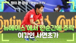 뉴에이스에서 한순간에 추락…이강인 사면초가  연합뉴스TV YonhapnewsTV [upl. by Elyn]