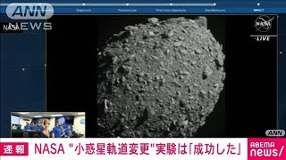 【速報】NASA 小惑星の軌道を変える実験に成功2022年10月12日 [upl. by Dupre]