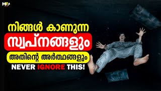 നിങ്ങൾ ഇങ്ങനെ സ്വപ്നം കാണാറുണ്ടോ 5 Common Dreams and Their Meanings [upl. by Anialem]