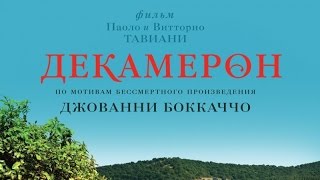 «Декамерон» — фильм в СИНЕМА ПАРК [upl. by Hplodur780]