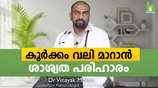 കൂർക്കം വലി മാറാൻ ശാശ്വത പരിഹാരം  Snoring Malayalam  Sleeping Tips  Health Tips [upl. by Lumpkin]