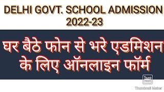 online application form filling procedure  govt school admission 202223 [upl. by Dinse]