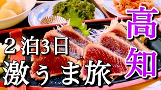 【高知旅行】２泊3日！高知の激うまグルメ食べ歩き＆景色キレイなパワースポット観光！「高知でカツオは外せない」2024年 [upl. by Patton]