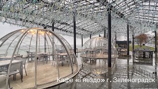 КАФЕ ГНЕЗДО ЗЕЛЕНОГРАДСК Ноябрь 2022 Г Zelenogradsk Cafe Gnezdo November 2022 [upl. by Dyl]