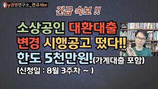 소상공인 대환대출 변경시행 공고 한도5천만원 45 고정금리 10년 원금균등분할상환 이렇게 신청하세요 [upl. by Dreher538]