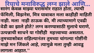 रियाचे मनाविरुद्ध लग्न झाले आणि  मराठी प्रेम कथा  मराठी गोष्टी  marathi katha [upl. by Nicki683]