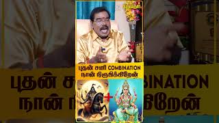 புதன் சனி combination நான் நிரூபிக்கிறேன்  THIRUVARUL TV [upl. by Bartolemo]